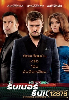Runner Runner ตัดเหลี่ยมเดิมพันอันตราย