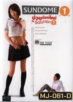 SUNDOME (2007) ป่วนน้องใหม่จี๊ดใจได้อีก 1