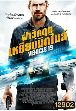 Vehicle 19 ฝ่าวิกฤต เหยียบมิดไมล์