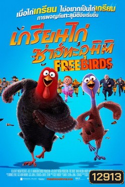 Free Birds เกรียนไก่ ซ่าส์ทะลุมิติ MASTER
