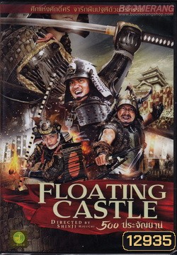 The Floating Castle (2012) 500 ประจัญบาน