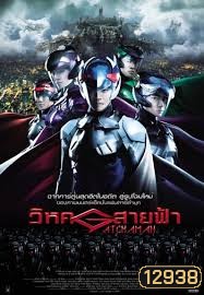 Gatchaman วิหคสายฟ้า