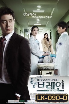 Brain ศึกสมองประลองหัวใจ