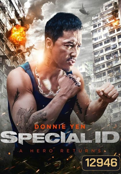 Special ID พยัคฆ์ร้ายพันธุ์เก๋า