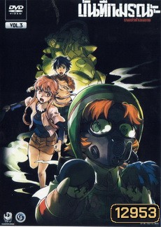 บันทึกมรณะ เกมล่าท้าอนาคต Vol. 3 Mirai Nikki Vol. 3