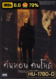 You re Next คืนหอน คนโหด