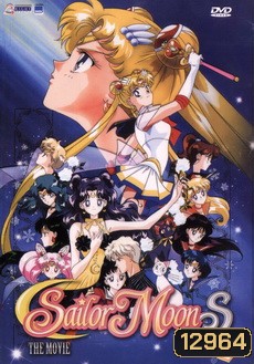 Sailor Moon S เซเลอร์มูน เอส เดอะ มูฟวี่