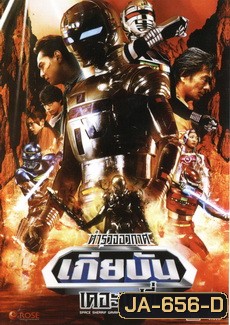 Space Sherrif Gavan The Movie : ตำรวจอวกาศเกียบัน เดอะมูฟวี่