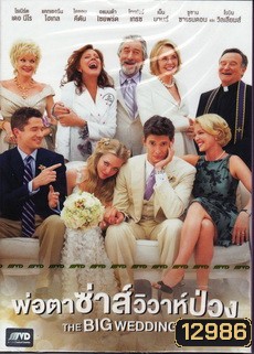 The Big Wedding พ่อตาซ่าส์วิวาห์ป่วง