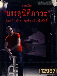 คอนเสิร์ต บรรลุนิติภาวะ ๒๑ ปี ป้าง นครินทร์ กิ่งศักดิ์