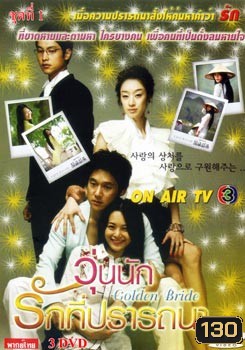 Golden Bride วุ่นนัก...รักที่ปรารถนา