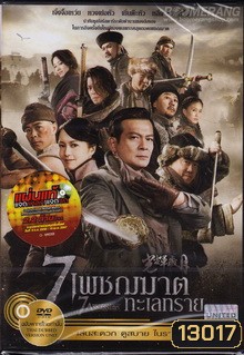 7 Assassins 7 เพชฌฆาตทะเลทราย