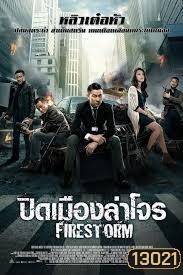 FIRESTORM (2013) ปิดเมืองล่าโจร MASTER