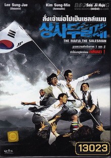 The Mafia, The Salesman สั่งเจ้าพ่อไปเป็นเซลล์แมน