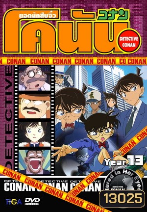 Conan the series season 13 ยอดนักสืบจิ๋วโคนัน เดอะซีรี่ส์ ปี 13 ยอดนักสืบจิ๋วโคนัน อัดจาก YouTube (ถึงตอนที่ 642 บ้านที่มีพิพิธภัณฑ์สัตว์น้ำ)