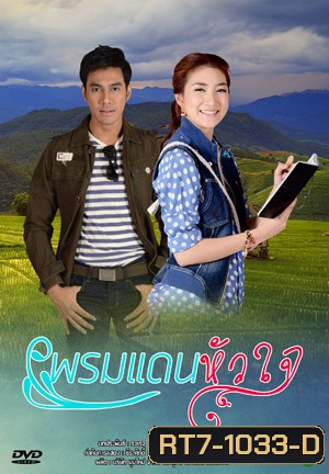 พรมแดนหัวใจ