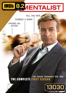 The Mentalist Season 1 เดอะ เมนทัลลิสท์ เจาะจิตผ่าปริศนา ปี 1