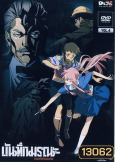 บันทึกมรณะ เกมล่าท้าอนาคต Vol. 4 Mirai Nikki Vol. 4