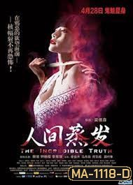 THE INCREDIBLE TRUTH อาถรรพ์บ้านน้ำพุร้อน