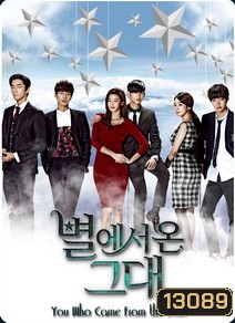 You Who Came From the Stars ยัยตัวร้ายกับนายต่างดาว