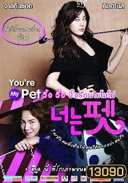 You re My Pet วิ้ง วิ้ง ปิ๊งรักนายโมโม่