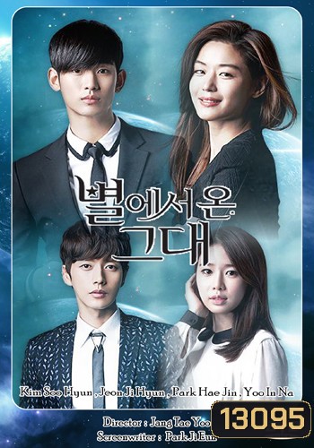 You Who Came From the Stars ยัยตัวร้ายกับนายต่างดาว