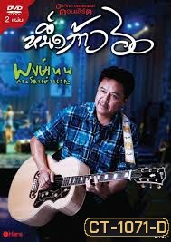 คอนเสิร์ต หนึ่งก้าว 60 พงษ์เทพ กระโดนชำนาญ