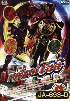 มาสค์ไรเดอร์ โอส Kamen Rider OOO Vol.9