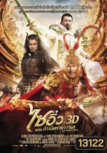 The Monkey King 3D ไซอิ๋ว ตอน กำเนิดราชาวานร