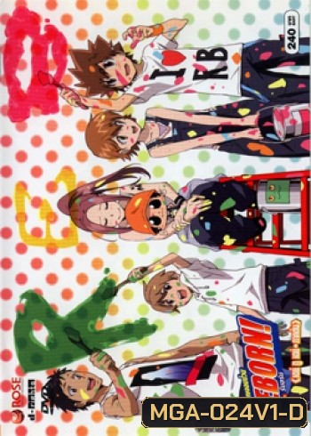 Reborn! ครูพิเศษจอมป่วน รีบอร์น เดย์ ทู เดย์ ภาคต้น