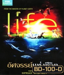 Life อัศจรรย์แห่งชีวิต