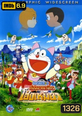 Doraemon The Movie 25 โดเรมอน เดอะมูฟวี่ โนบิตะท่องอาณาจักรโฮ่งเหมียว (2004)