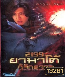 Space Battleship Yamato 2199 ยามาโต้ กู้จักรวาล