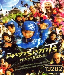 Ninja Kids!!! (2011) ไอ้หนูนินจา ฮายกสถาบัน (นินจารันทาโร่)