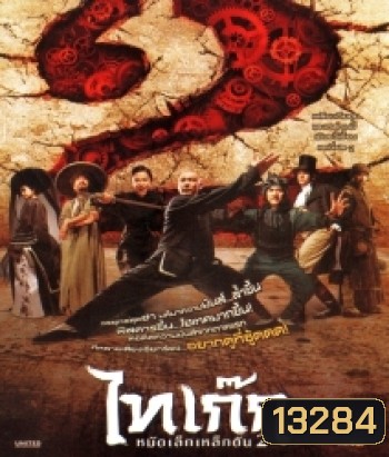 Tai Chi Hero ไทเก๊ก หมัดเล็กเหล็กตัน 2