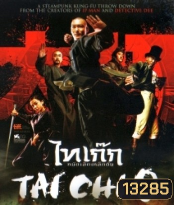 Tai chi o ไทเก๊ก หมัดเล็กเหล็กตัน