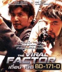 The Viral Factor (2012) เถื่อน เฉือนระห่ำ