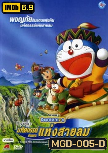 Doraemon The Movie 24 โดเรมอน เดอะมูฟวี่ มหัศจรรย์ดินแดนแห่งสายลม (2003)