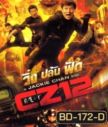 Chinese zodiac วิ่ง ปล้น ฟัด