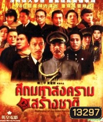 Beginning Of The Great Revival ศึกมหาสงครามสร้างชาติ