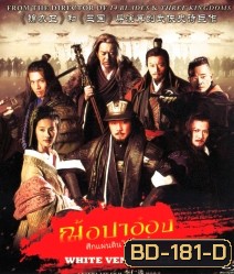 White vengeance ฌ้อปาอ๋อง ศึกแผ่นดินไม่สิ้นแค้น