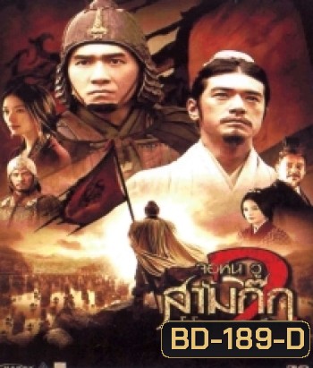 Red Cliff 2 (2009) สามก๊ก โจโฉแตกทัพเรือ 2