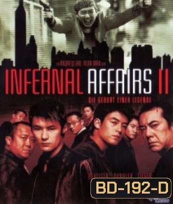 Infernal Affairs 2 (2003) สองคนสองคม 2