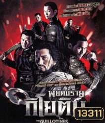 The Guillotines พยัคฆ์ร้ายกิโยติน