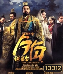 The Assassins (2012) โจโฉ