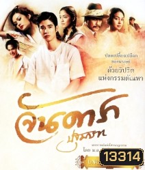 จันดารา ปฐมบท