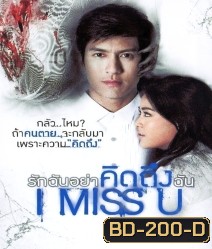 I Miss U รักฉันอย่าคิดถึงฉัน