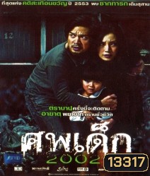 ศพเด็ก 2002