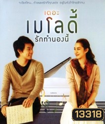 The Melody (2012) เดอะ เมโลดี้ รักทำนองนี้