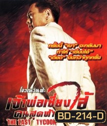 The Last Tycoon เจ้าพ่อเซี่ยงไฮ้คนสุดท้าย